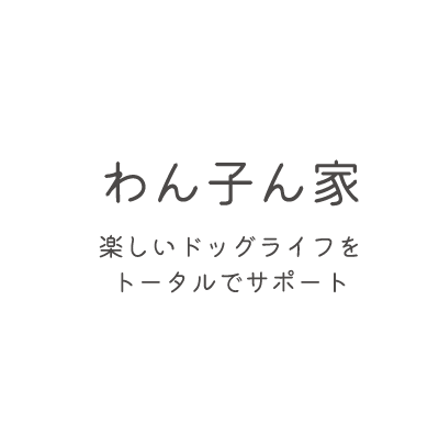 わん子ん家